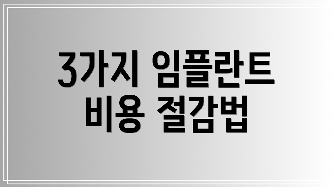3가지 임플란트 비용 절감법