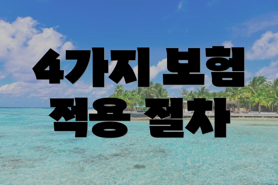 4가지 보험 적용 절차