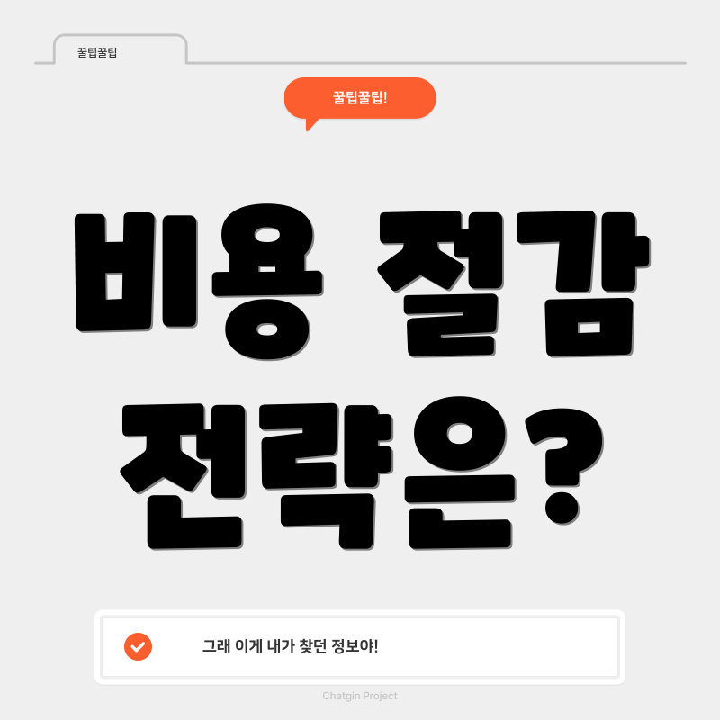 비용 절감 전략은?