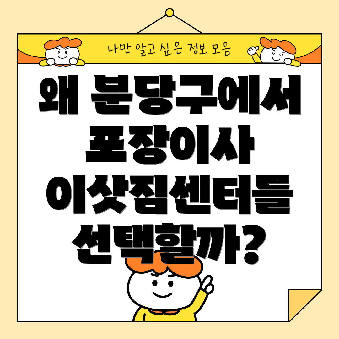 왜 분당구에서 포장이사 이삿짐센터를 선택할까?