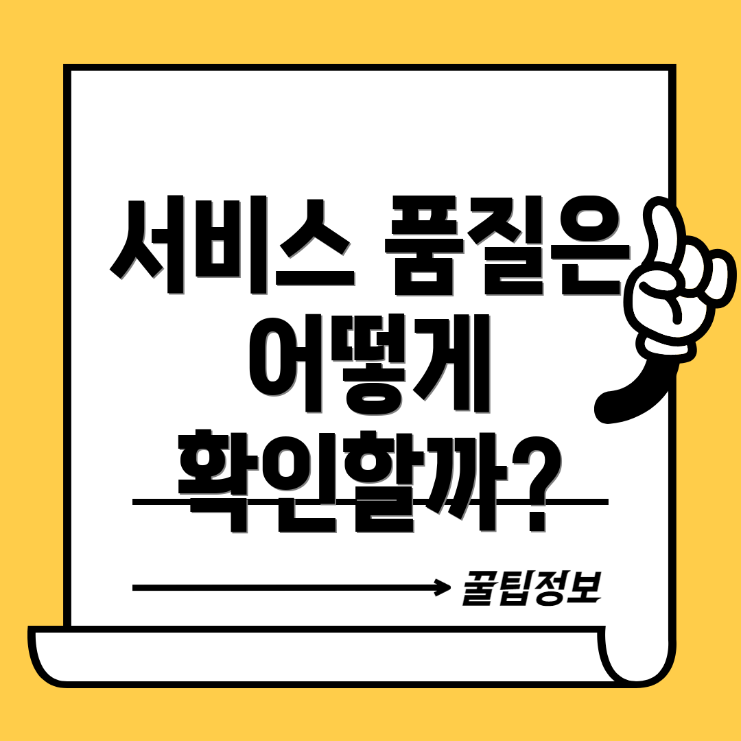 서비스 품질은 어떻게 확인할까?
