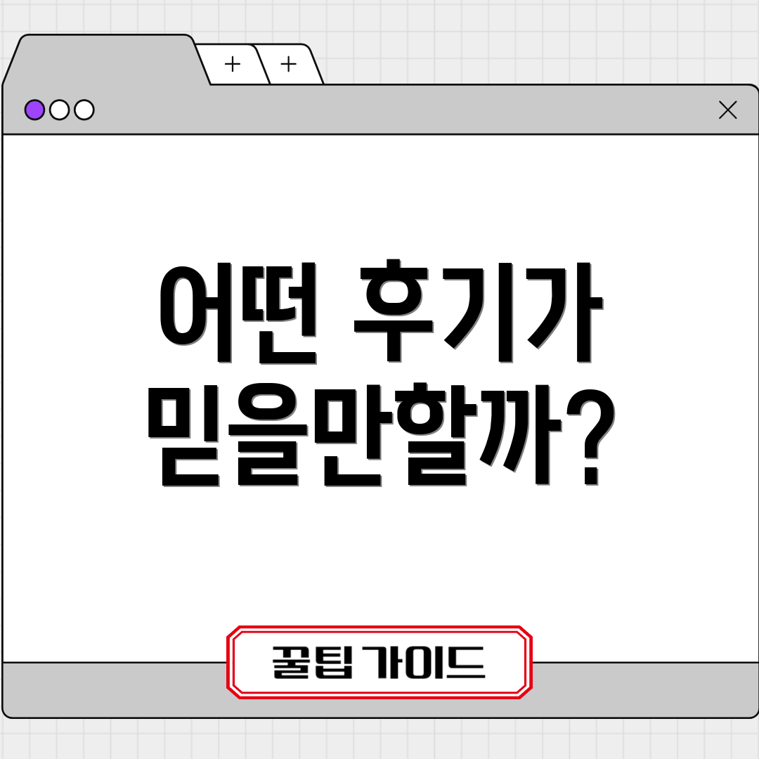 어떤 후기가 믿을만할까?