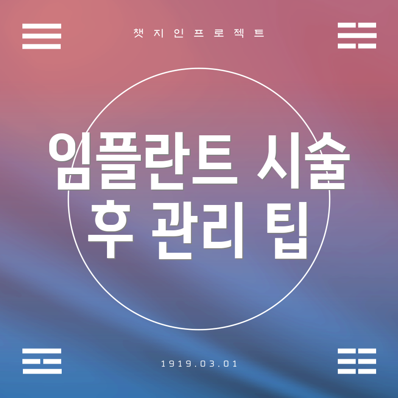 임플란트 시술 후 관리 팁