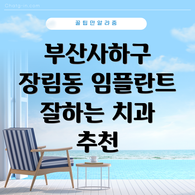 부산사하구 장림동 임플란트 잘하는 치과 추천