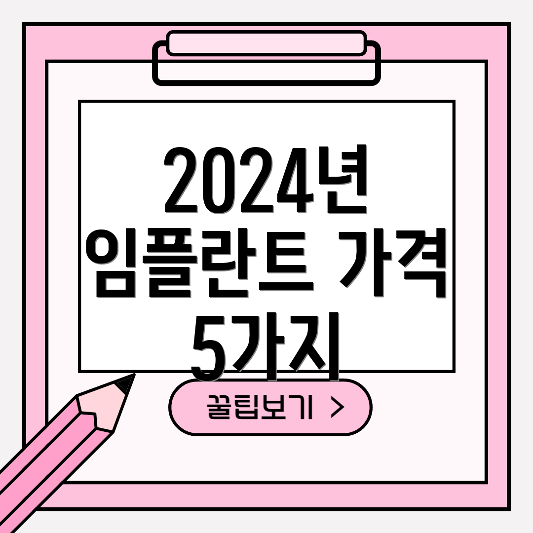 2024년 임플란트 가격 5가지
