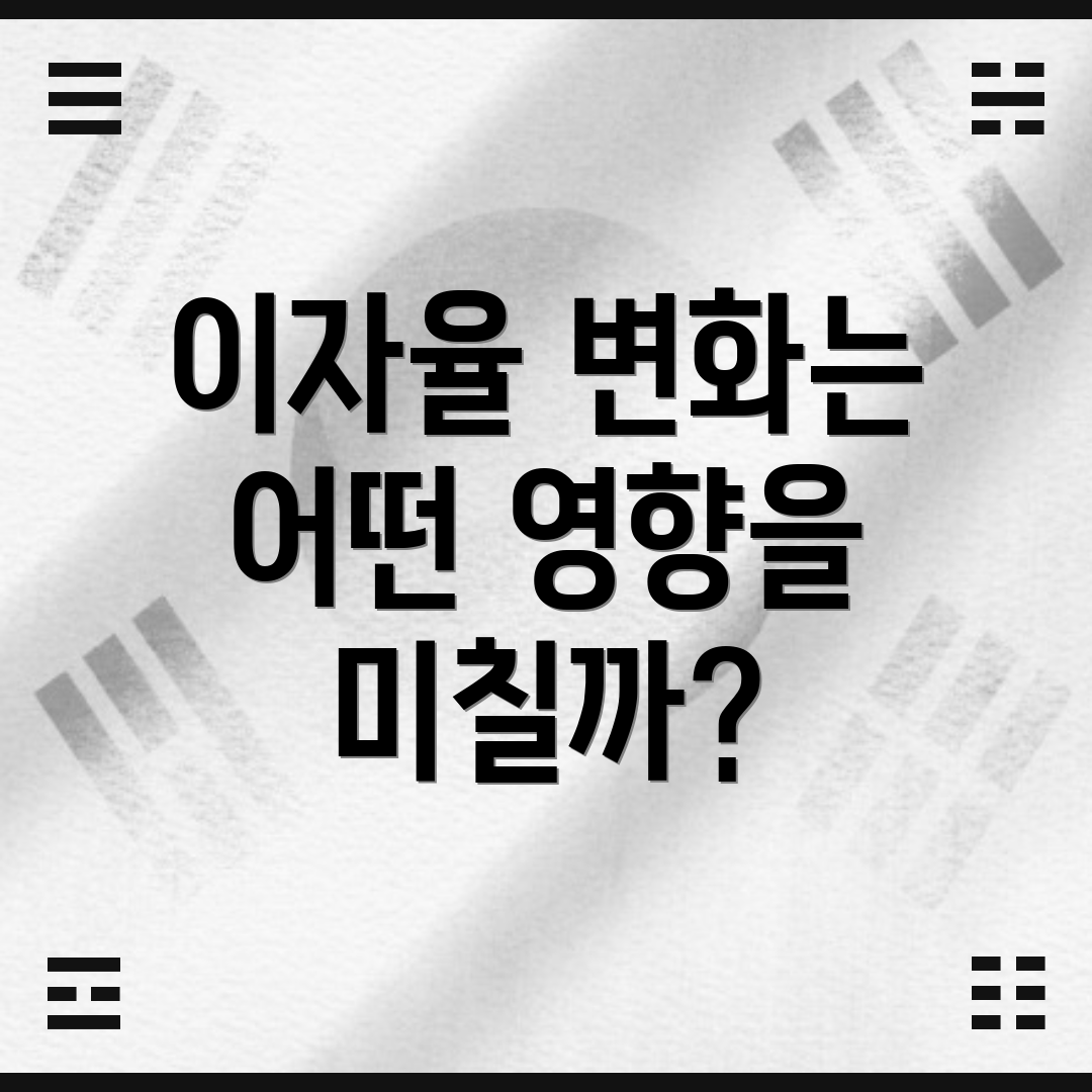 이자율 변화는 어떤 영향을 미칠까?