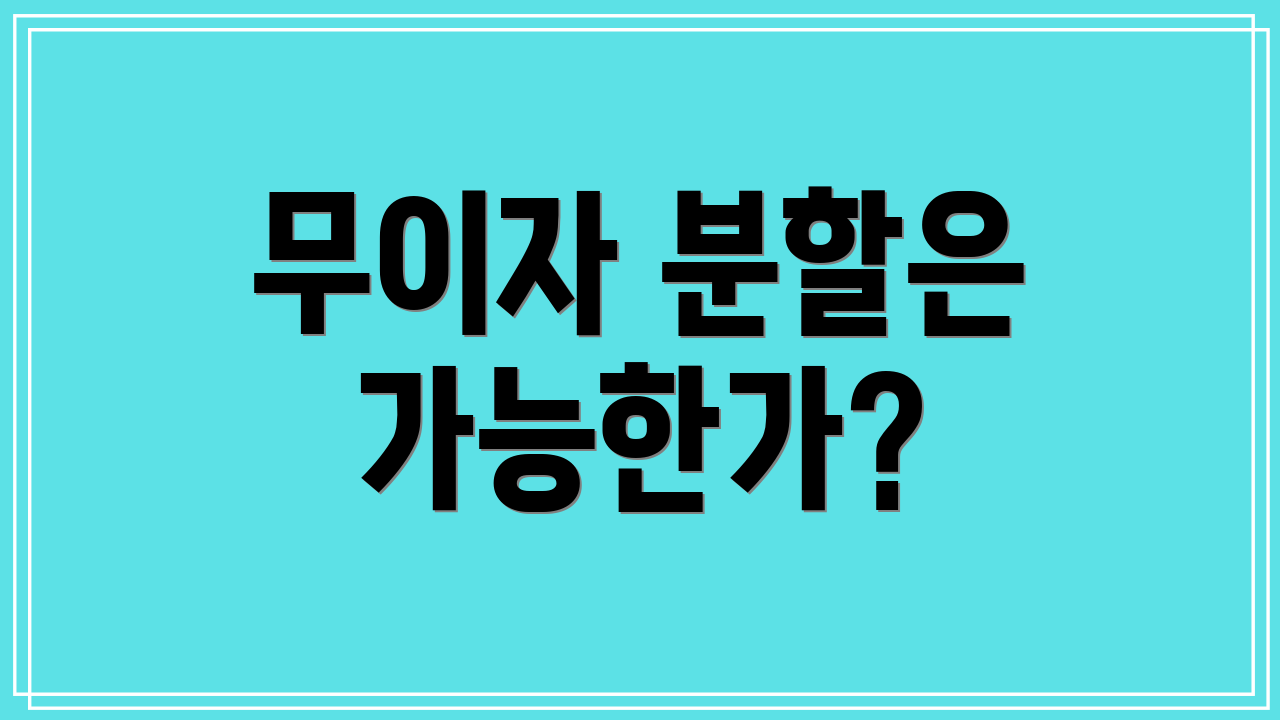 무이자 분할은 가능한가?
