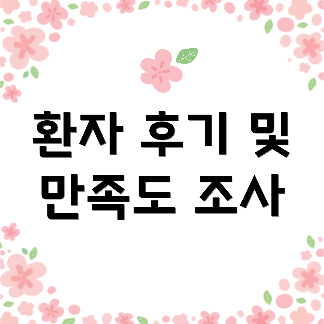 환자 후기 및 만족도 조사