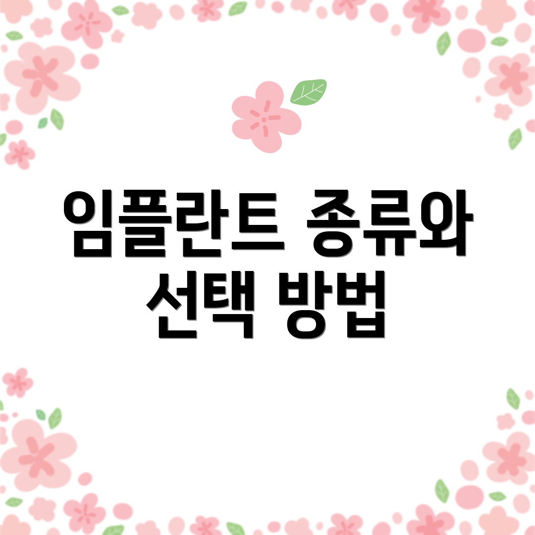 임플란트 종류와 선택 방법