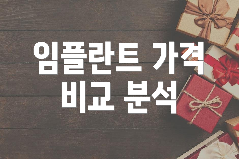 임플란트 가격 비교 분석