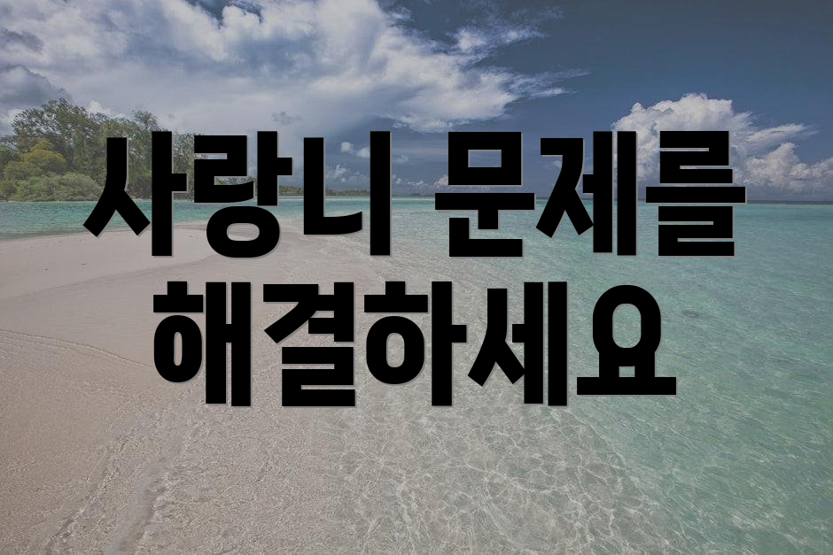 사랑니 문제를 해결하세요
