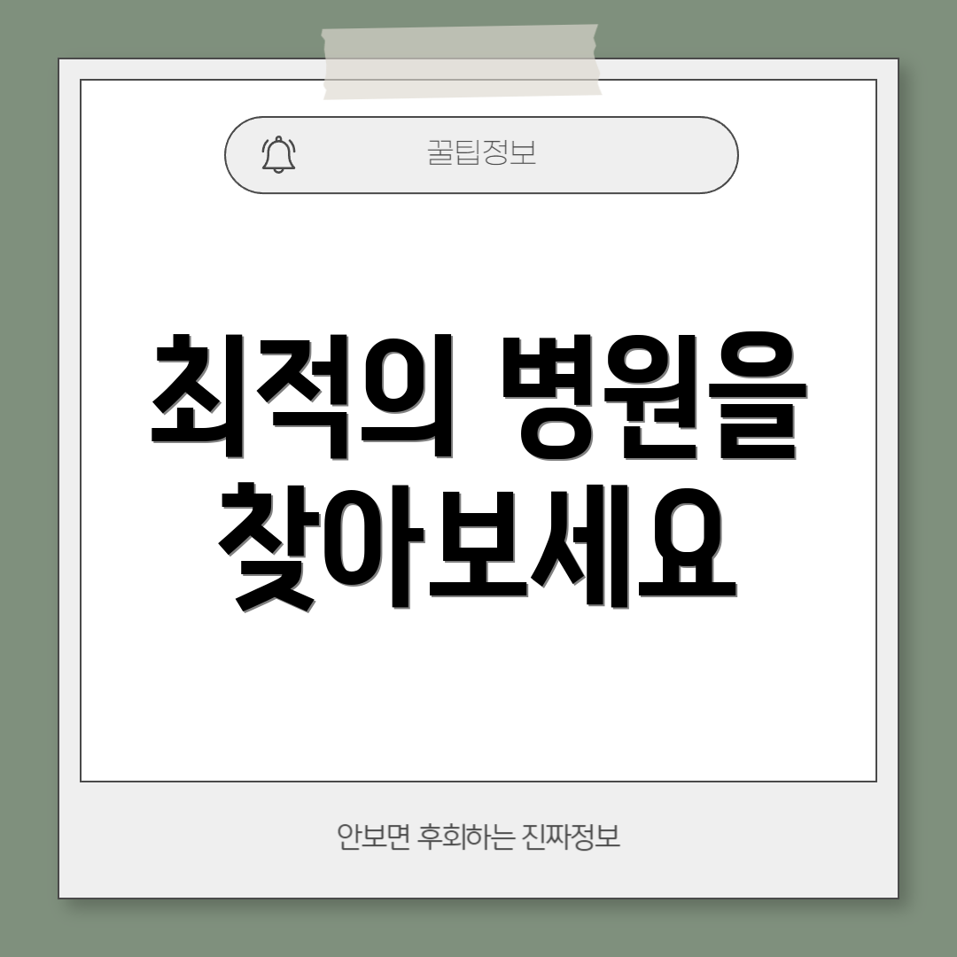 최적의 병원을 찾아보세요