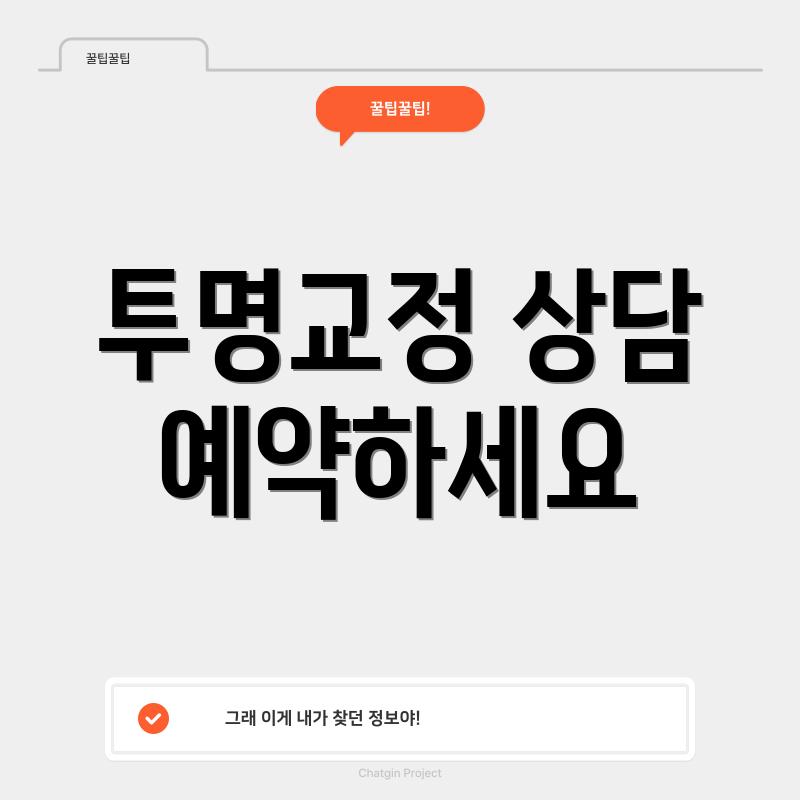 투명교정 상담 예약하세요