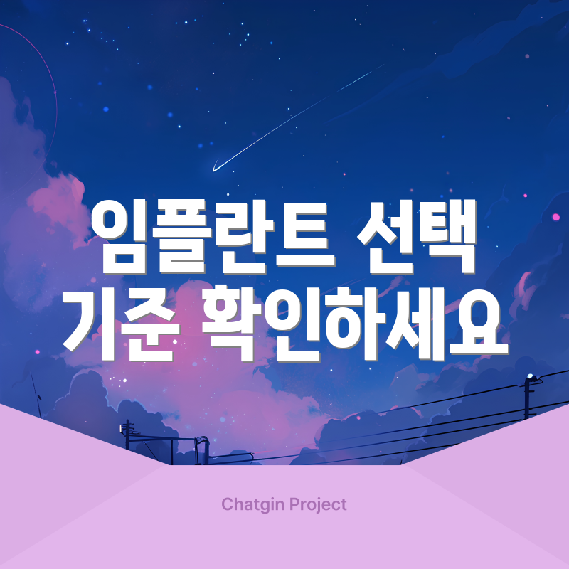임플란트 선택 기준 확인하세요
