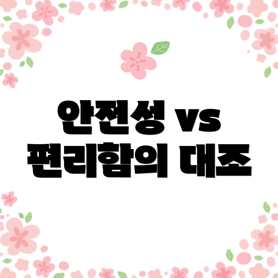 안전성 vs 편리함의 대조