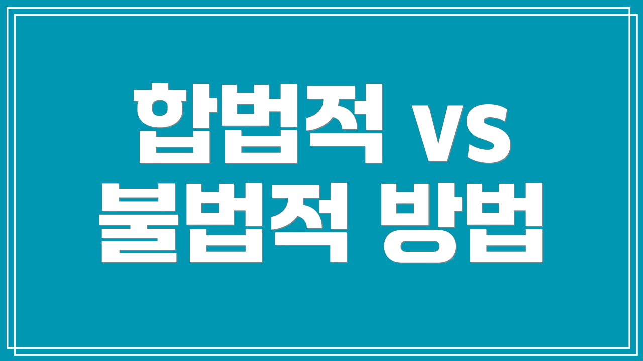 합법적 vs 불법적 방법