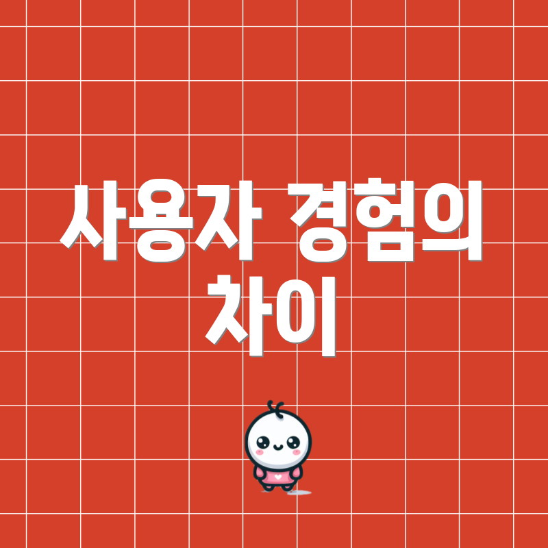 사용자 경험의 차이