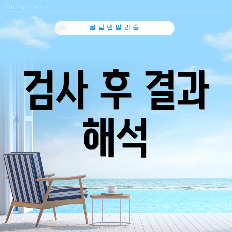 검사 후 결과 해석