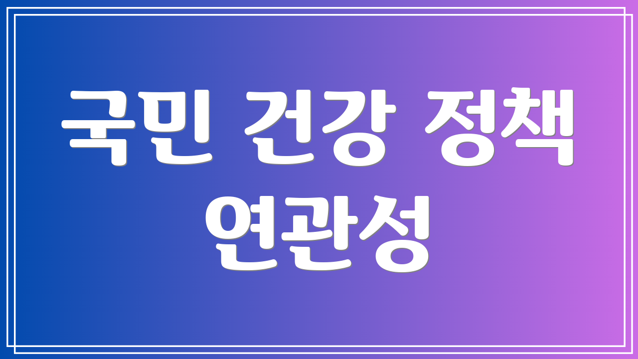 국민 건강 정책 연관성