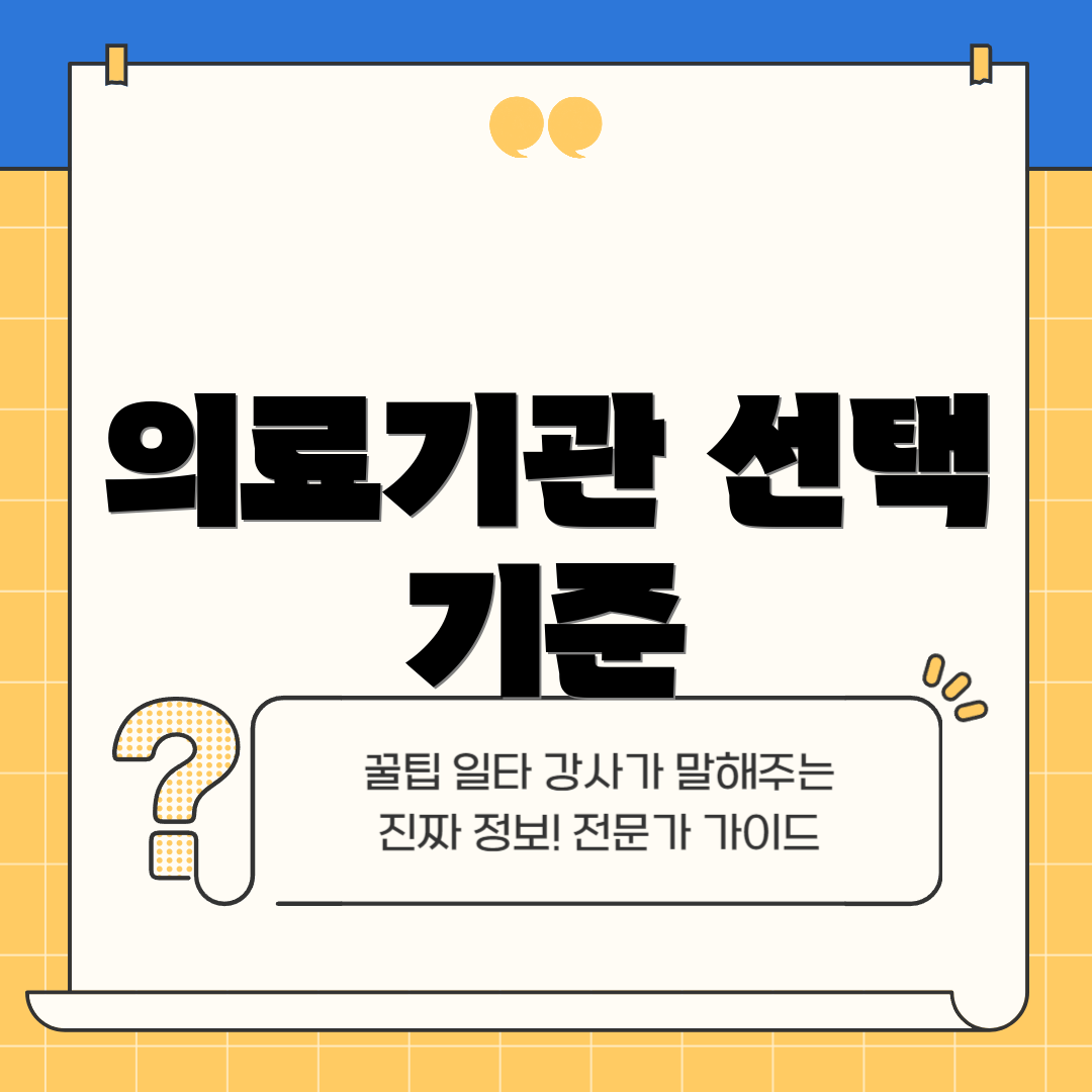의료기관 선택 기준