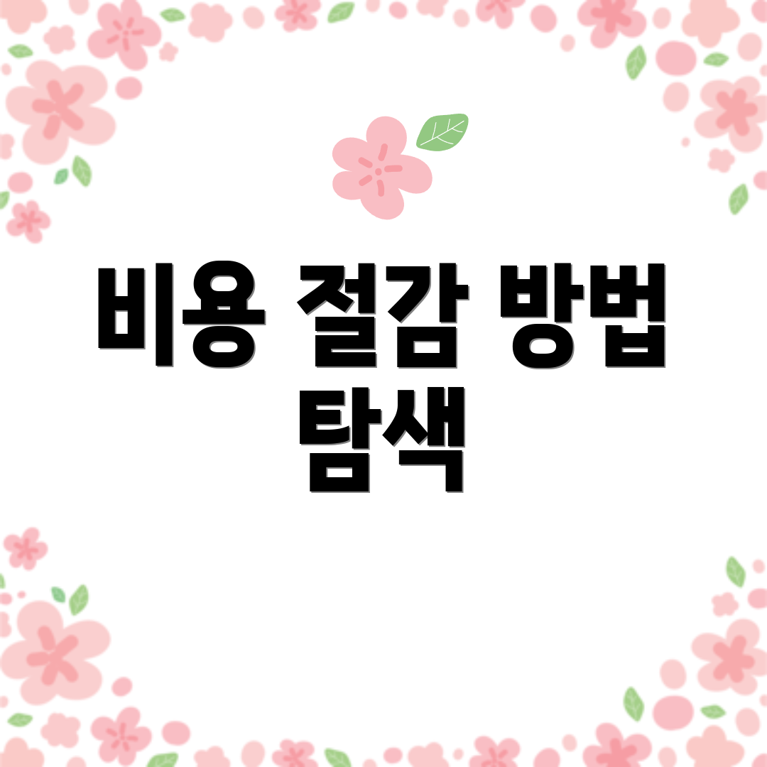 비용 절감 방법 탐색