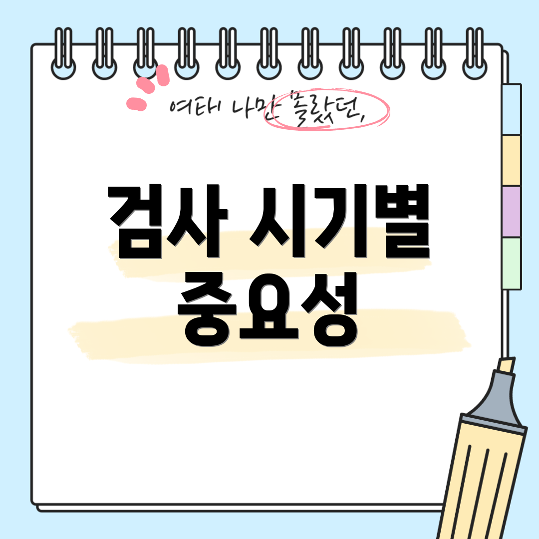 검사 시기별 중요성