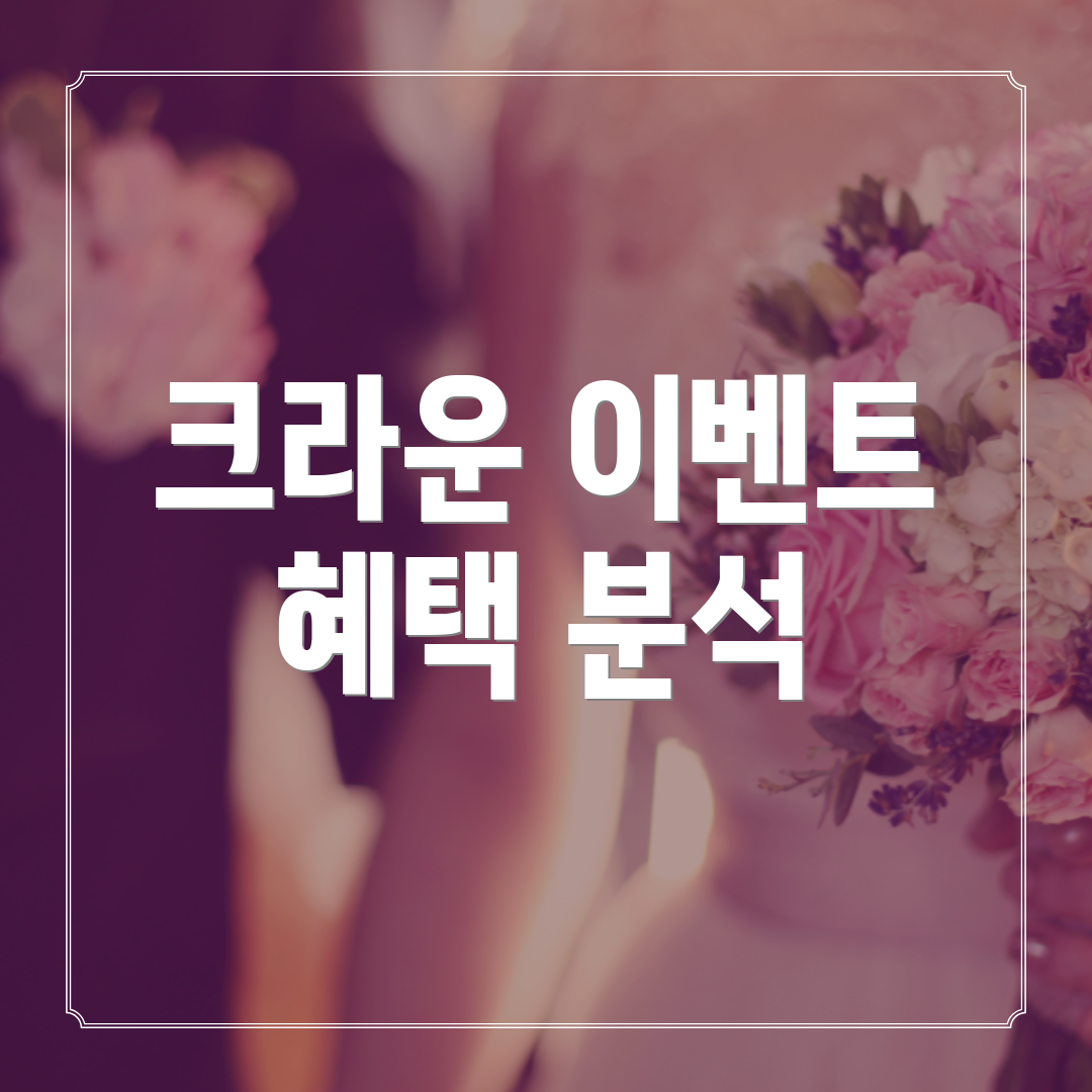 크라운 이벤트 혜택 분석