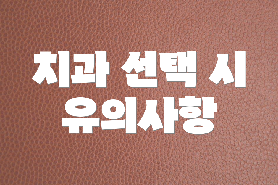 치과 선택 시 유의사항
