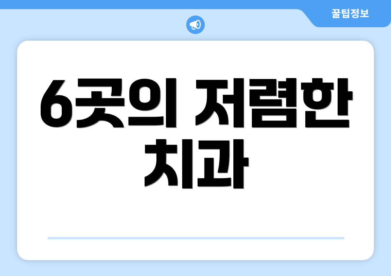 6곳의 저렴한 치과