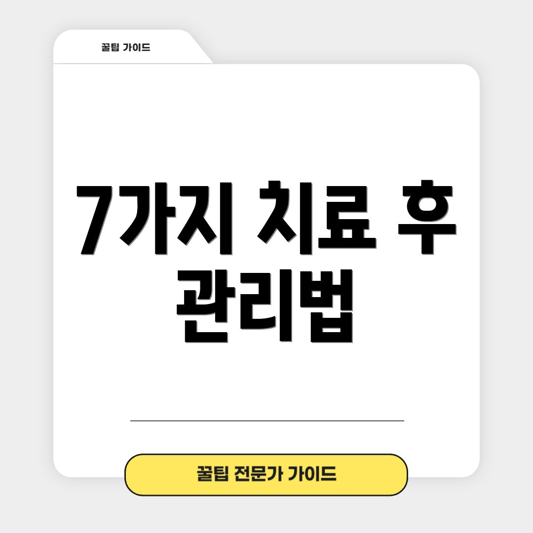 7가지 치료 후 관리법