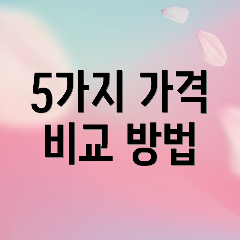 5가지 가격 비교 방법