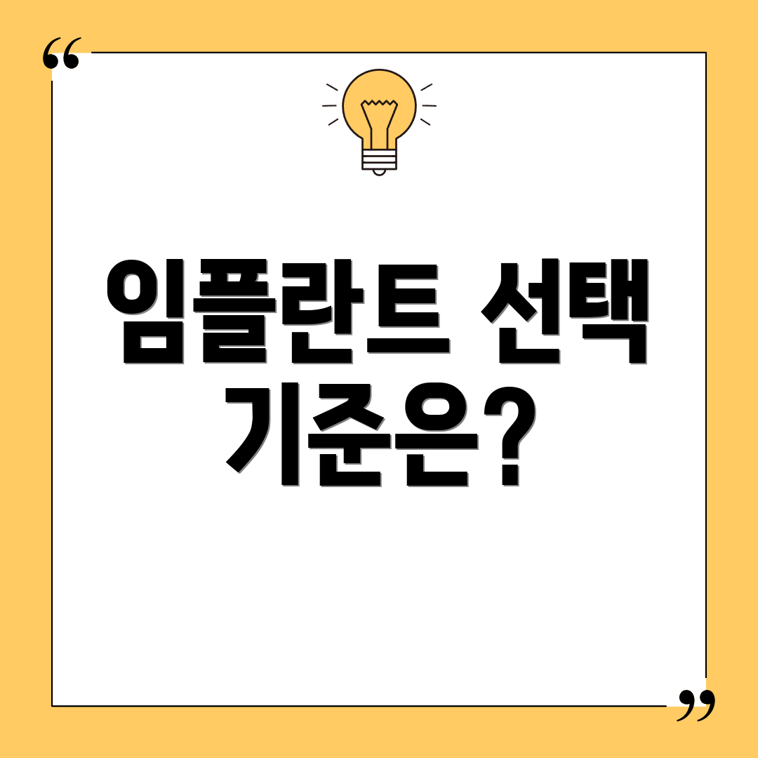 임플란트 선택 기준은?