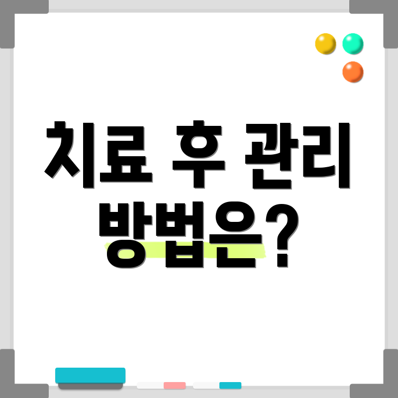 치료 후 관리 방법은?