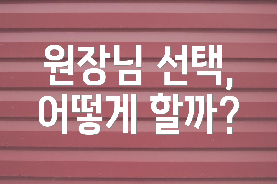 원장님 선택, 어떻게 할까?