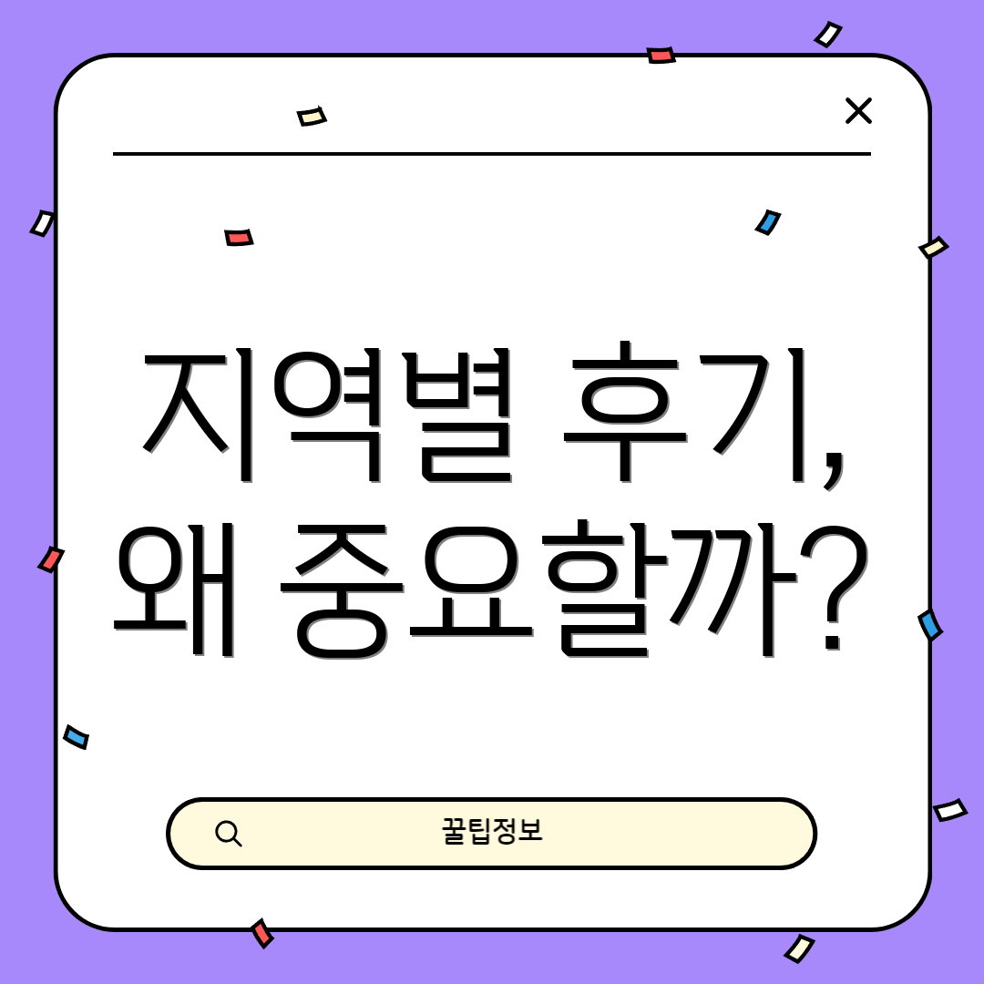 지역별 후기, 왜 중요할까?