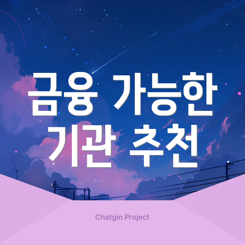 금융 가능한 기관 추천