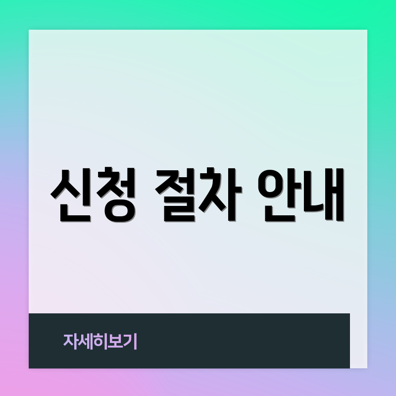 신청 절차 안내
