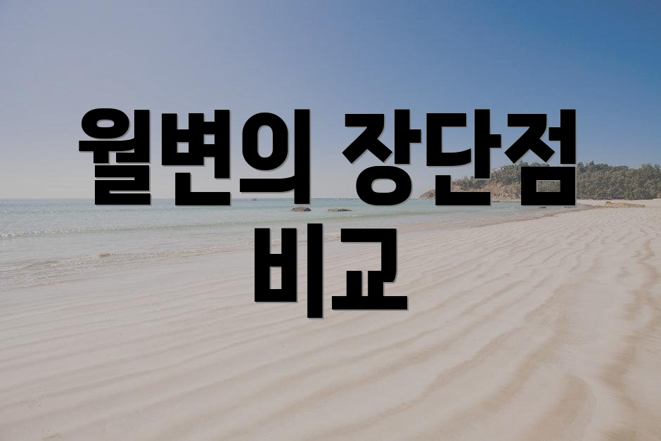 월변의 장단점 비교