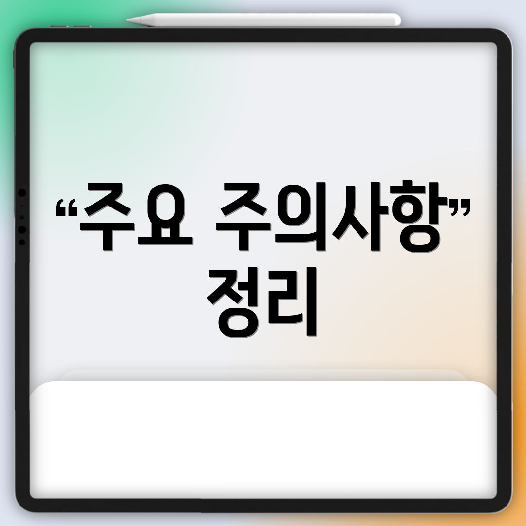 주요 주의사항 정리