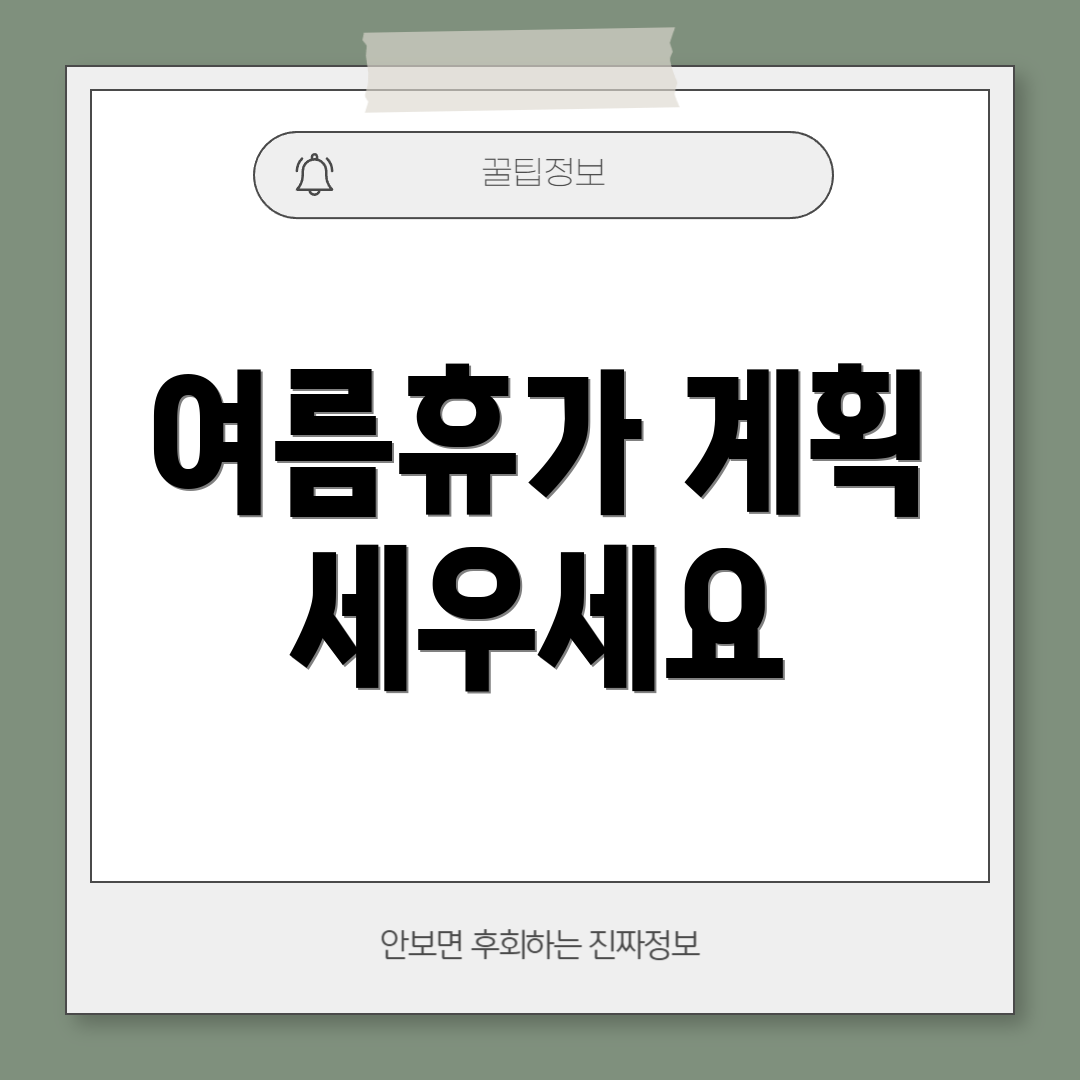 여름휴가 계획 세우세요