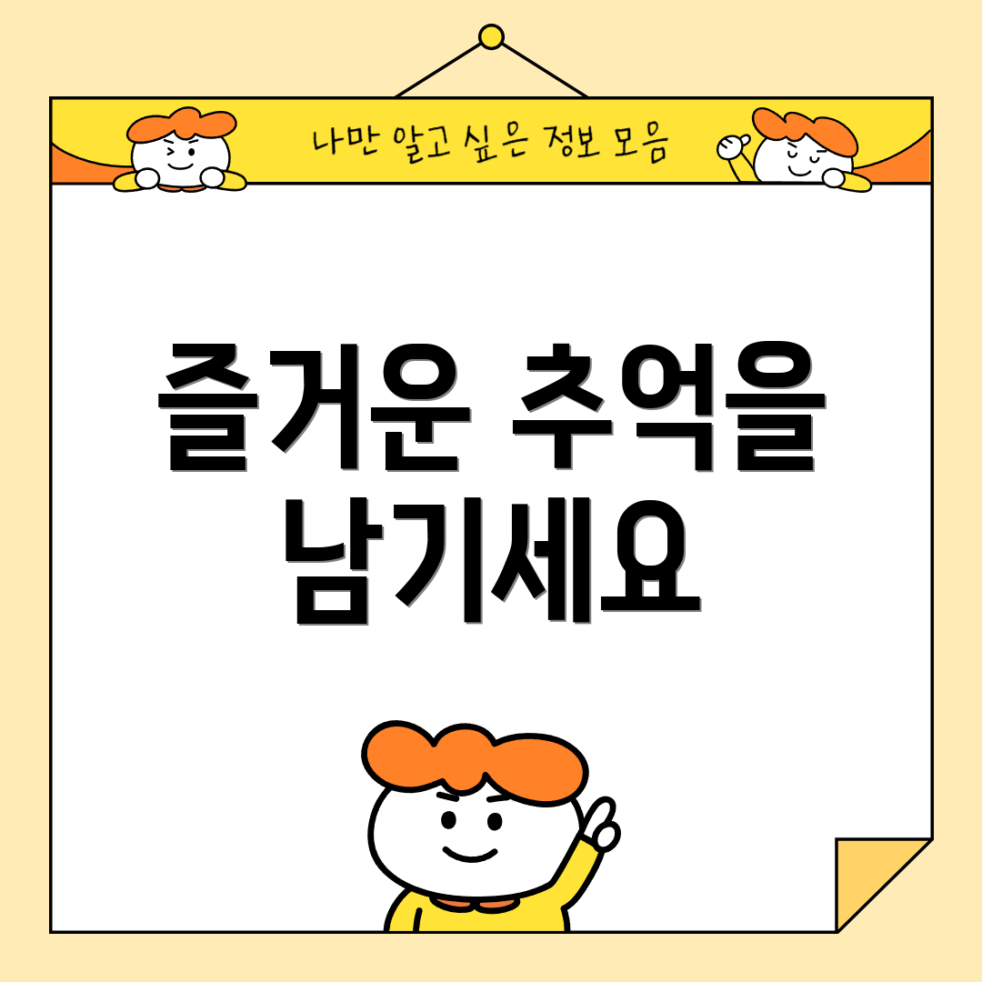 즐거운 추억을 남기세요