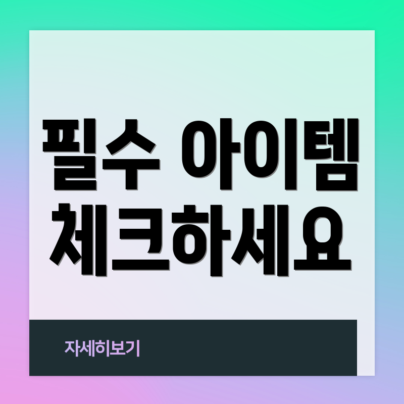 필수 아이템 체크하세요