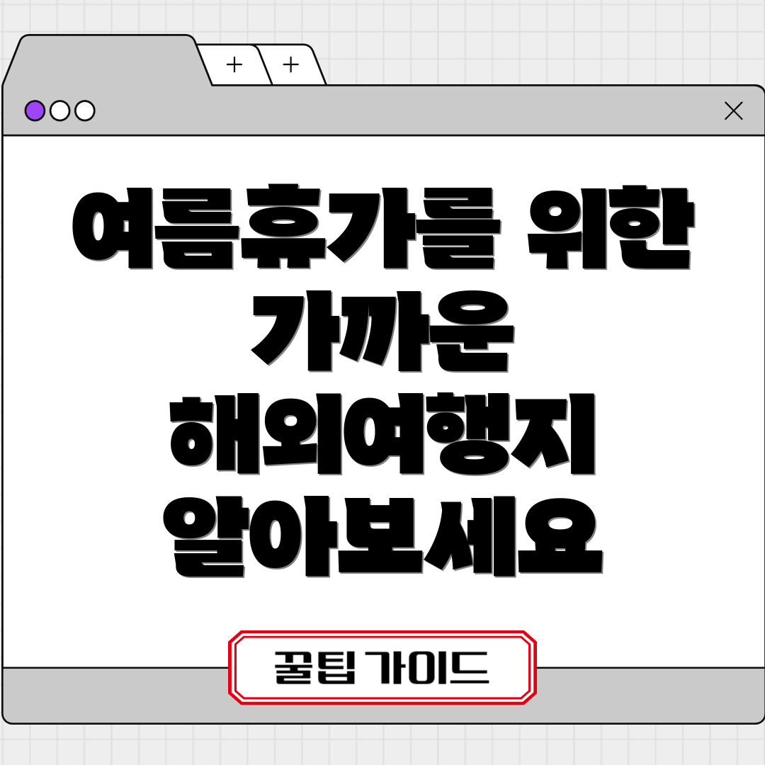 여름휴가를 위한 가까운 해외여행지 알아보세요