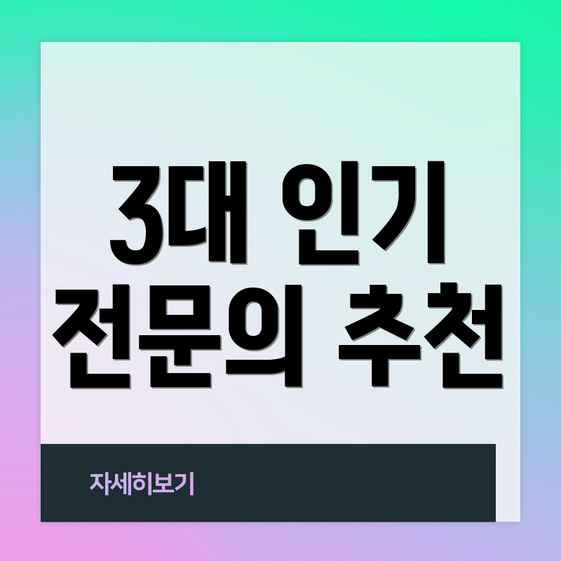 3대 인기 전문의 추천