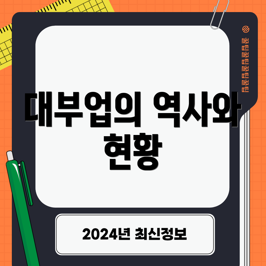 대부업의 역사와 현황