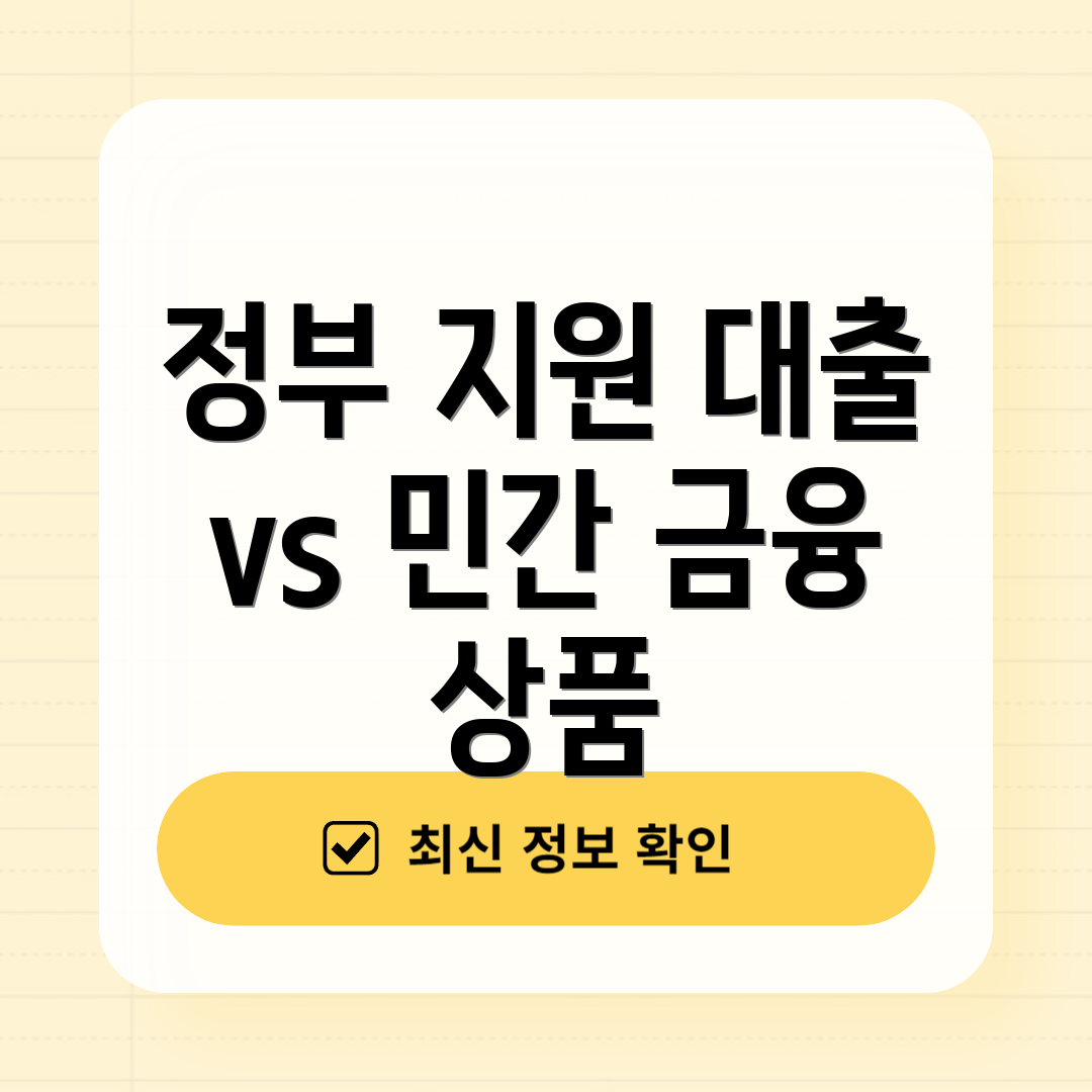 정부 지원 대출 vs 민간 금융 상품