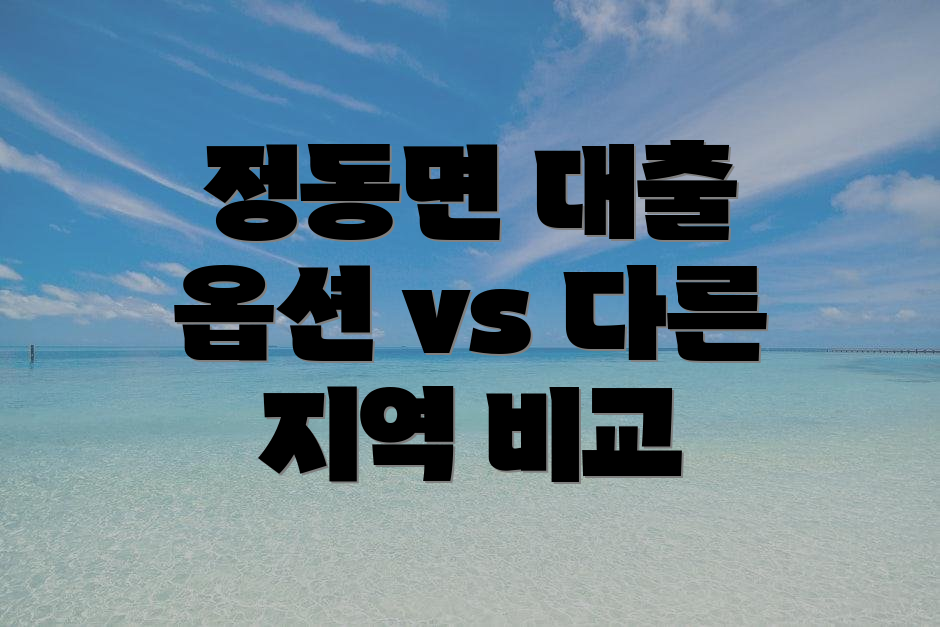 정동면 대출 옵션 vs 다른 지역 비교