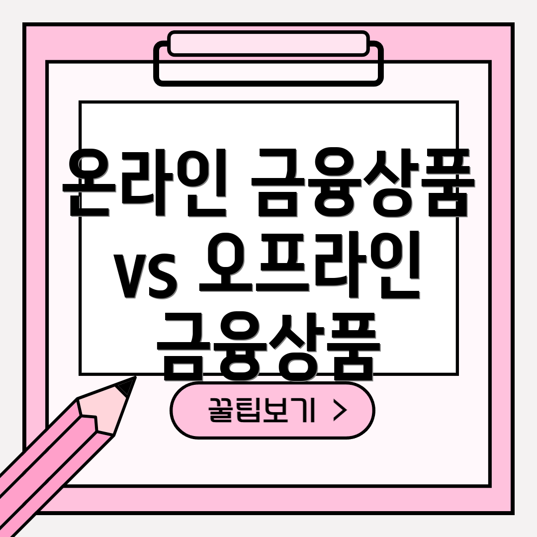 온라인 금융상품 vs 오프라인 금융상품