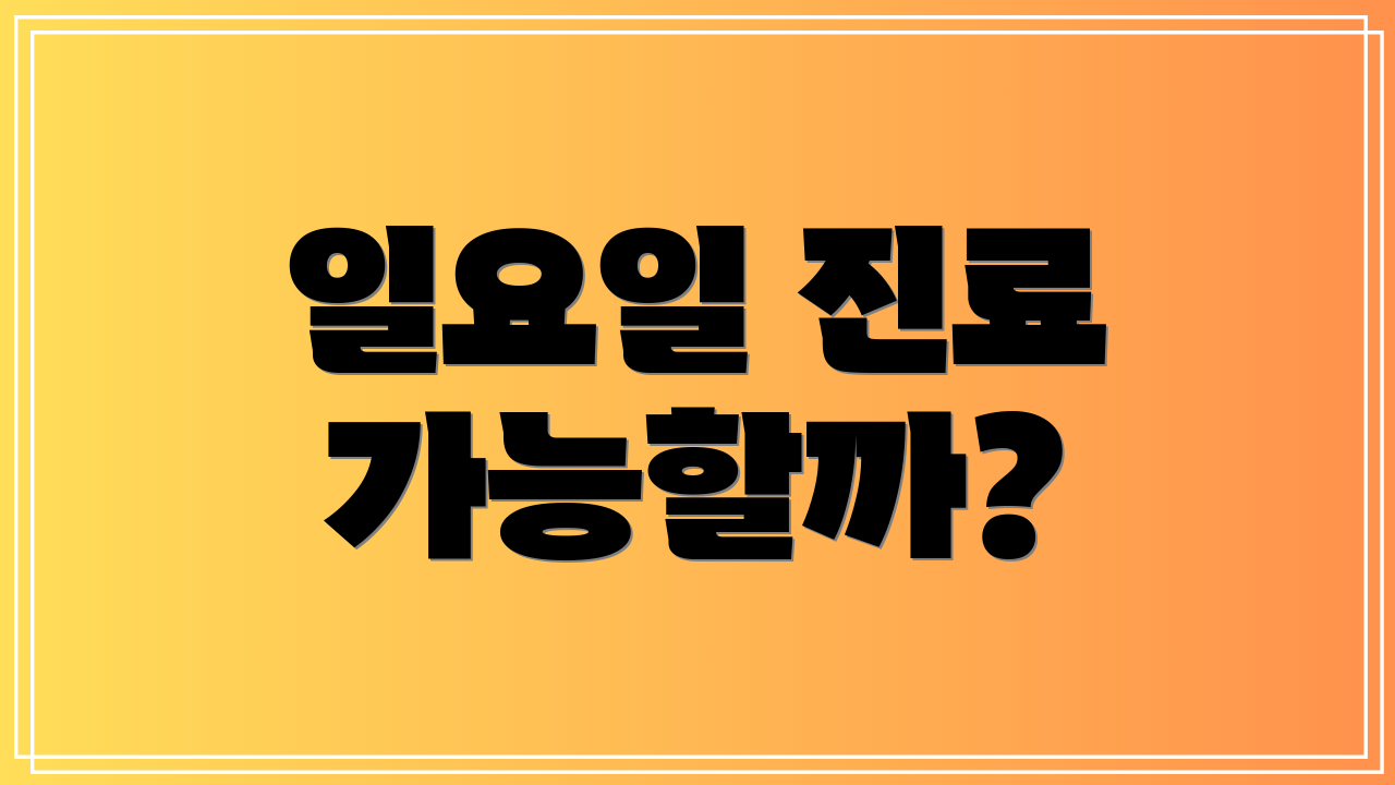 일요일 진료 가능할까?