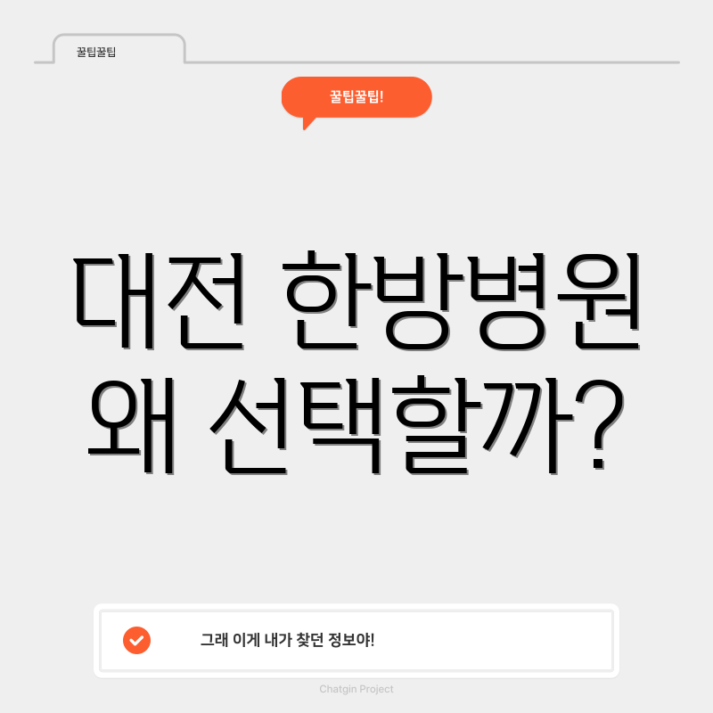 대전 한방병원 왜 선택할까?